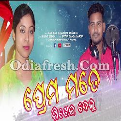 Prema Mate Shikhei Delu (Rabi Bag, Anamika) New Sambalpuri Song